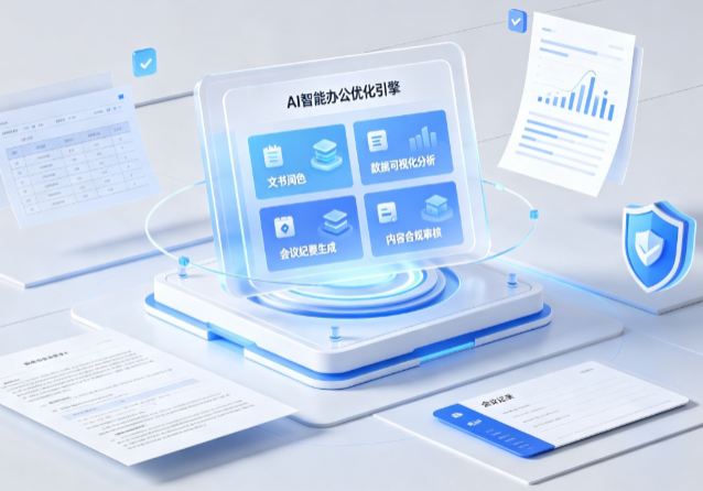 红桥区AI重构现代办公体系 智能优化引擎助力企业轻量化高效运营