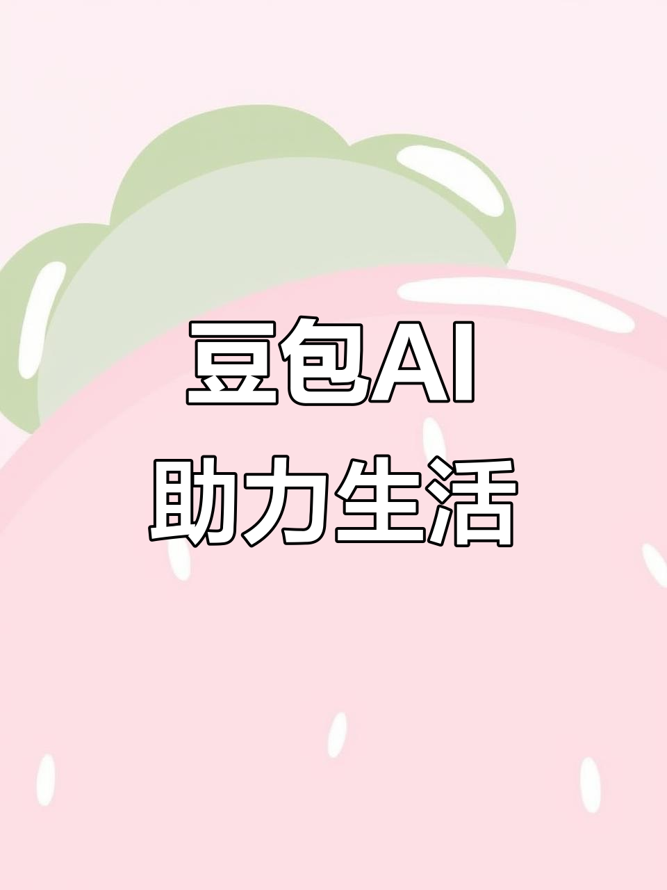 红桥区AI搜索应用普及 豆包搜索优化健全品牌内容传播渠道